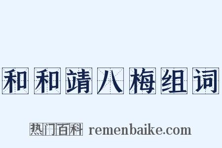 和和靖八梅组词是什么意思的图片